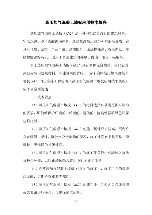蒸压加气混凝土墙板应用技术规程