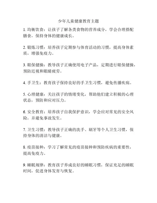 少年儿童健康教育主题