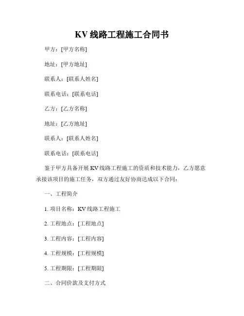 KV线路工程施工合同书