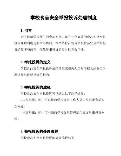 学校食品安全举报投诉处理制度