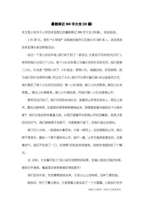 小学四年级周记：暑假周记300字大全(20篇)