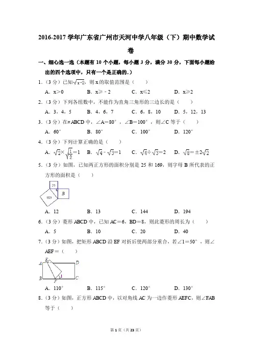2016-2017年广东省广州市天河中学八年级(下)期中数学试卷(解析版)