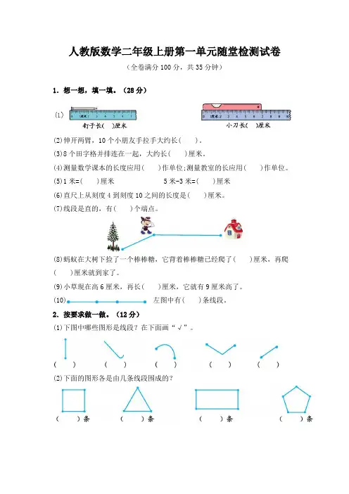 人教版数学二年级上册第一单元随堂检测试卷(附参考答案)