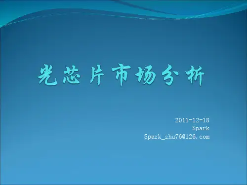 FTTX模块和关键技术分析 (GPON和EPON技术难点分析)资料