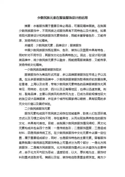 少数民族元素在服装服饰设计的运用
