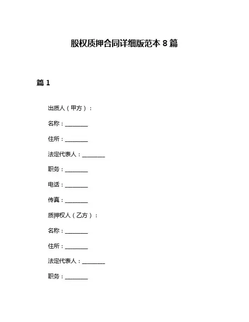 股权质押合同详细版范本8篇