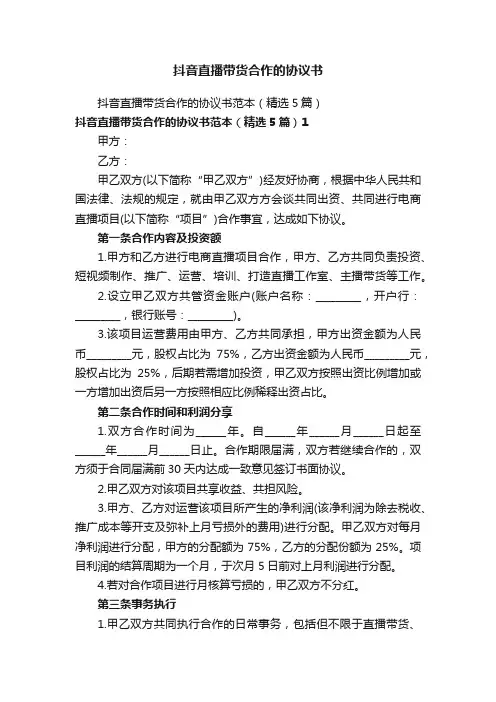 抖音直播带货合作的协议书