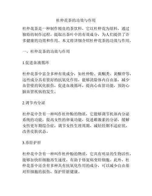 杜仲花茶的功效与作用