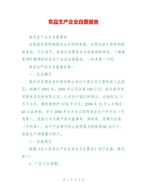 食品生产企业自查报告