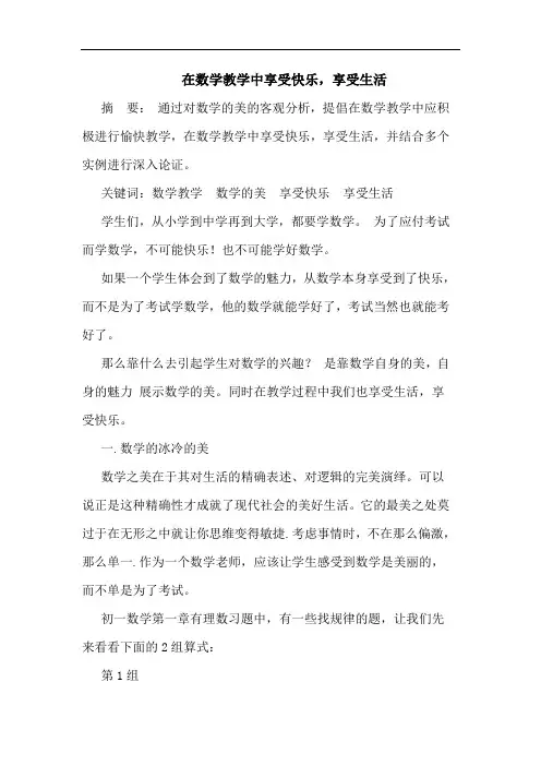 在数学教学中享受快乐,享受生活论文