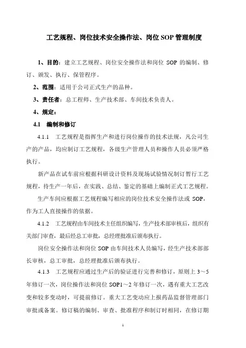 工艺规程、岗位技术安全操作法岗位SOP管理制度