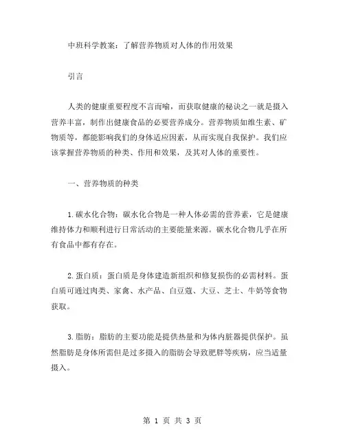 中班科学教案：了解营养物质对人体的作用效果