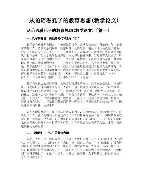 从论语看孔子的教育思想教学论文