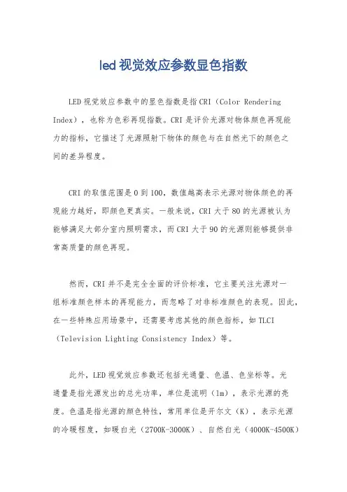 led视觉效应参数显色指数
