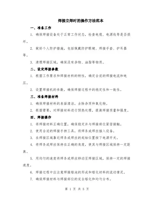 焊接立焊时的操作方法范本（2篇）