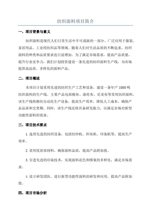 纺织面料项目简介