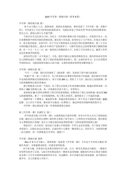 2015开学第一课观后感(优秀8篇)