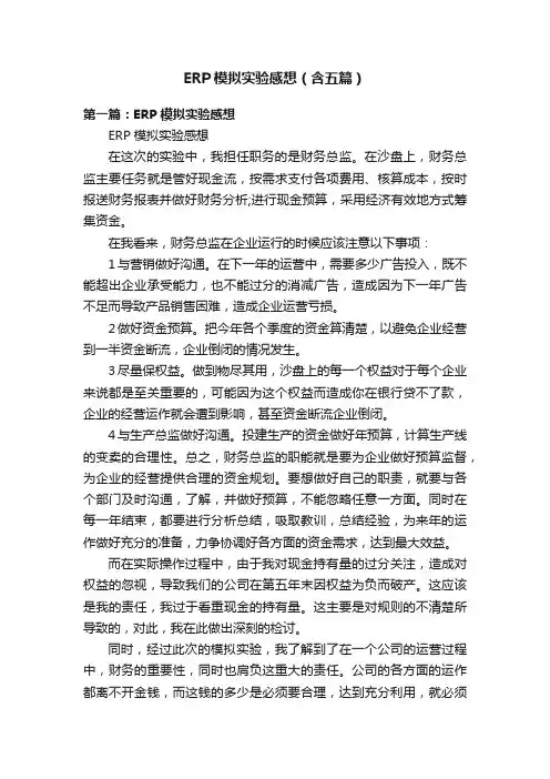ERP模拟实验感想（含五篇）