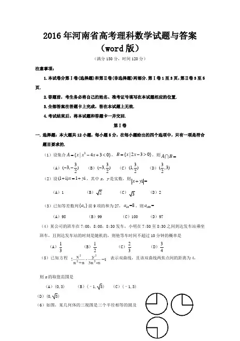 2016年河南省高考理科数学试题与答案