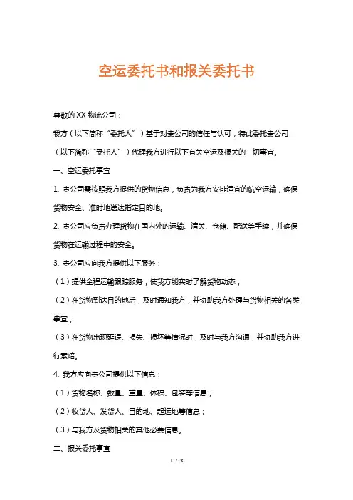 空运委托书和报关委托书