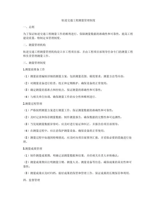 轨道交通工程测量管理制度