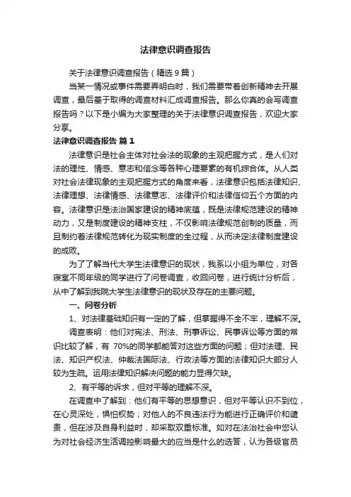 关于法律意识调查报告（精选9篇）