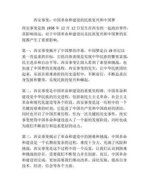 西安事变：中国革命和建设的民族复兴和中国梦