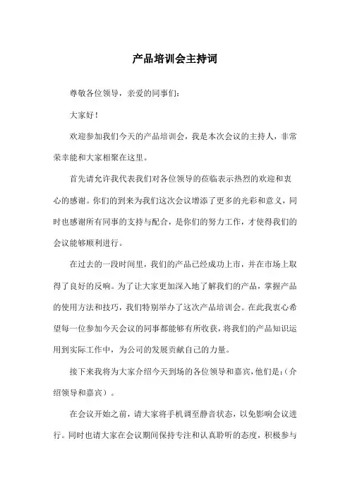 产品培训会主持词