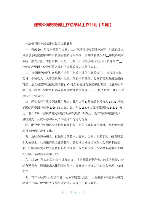 建筑公司财务部工作总结及工作计划(5篇)