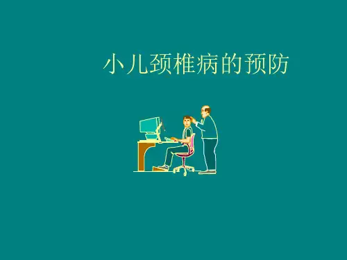 颈椎病预防(讲稿)
