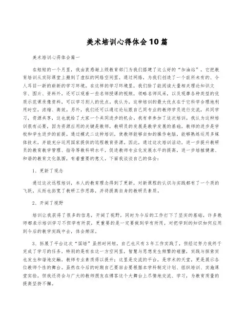 美术培训心得体会10篇