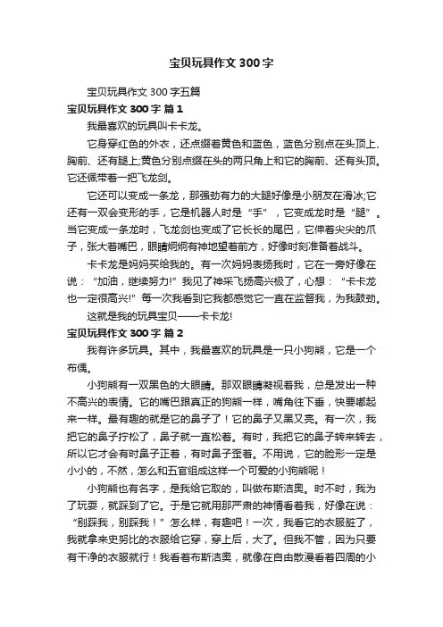 宝贝玩具作文300字五篇