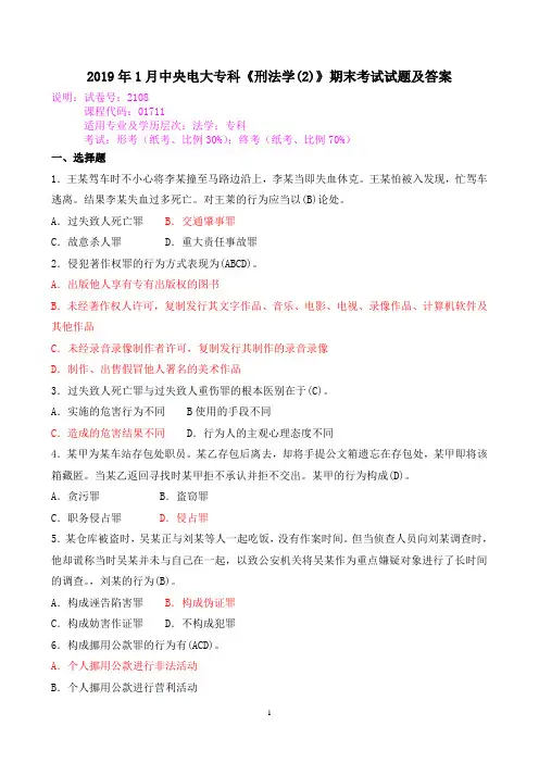 2019年1月中央电大专科《刑法学(2)》期末考试试题及答案