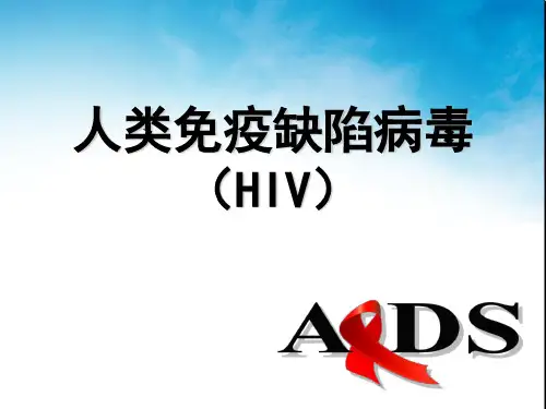 人类免疫缺陷病毒