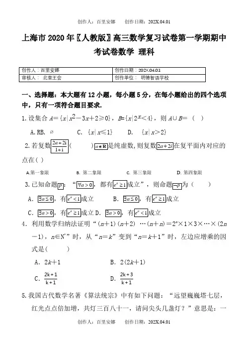 上海市2020〖人教版〗高三数学复习试卷第一学期期中考试卷数学理科