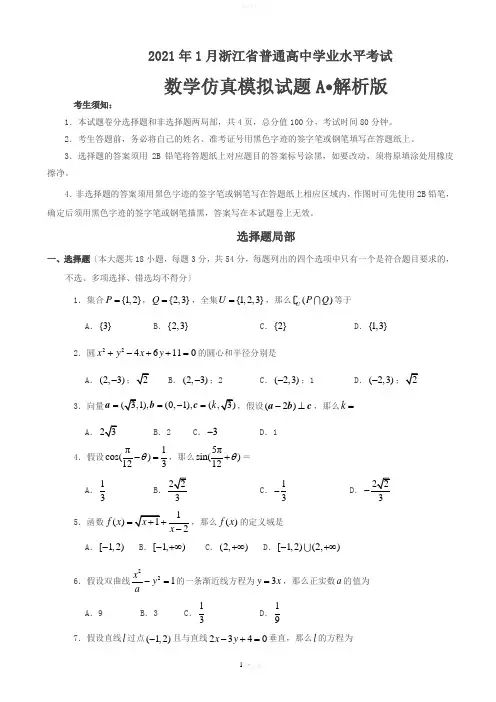 普通高中学业水平模拟考试数学仿真模拟试题-A(解析版)