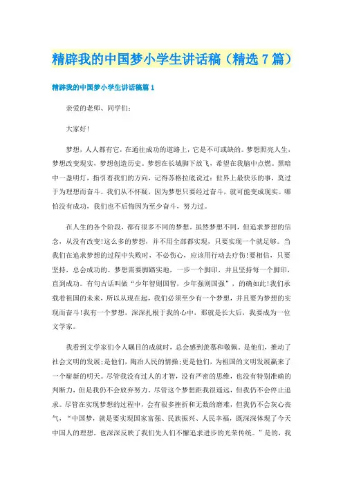 精辟我的中国梦小学生讲话稿（精选7篇）