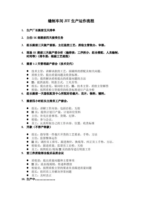 缝制车间JIT生产运作流程