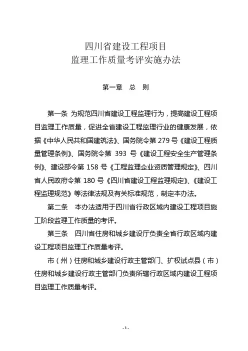 四川省建设工程项目监理工作质量考评实施办法