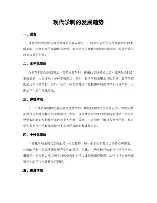 现代学制的发展趋势