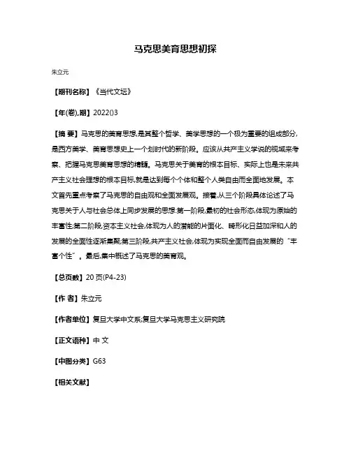 马克思美育思想初探