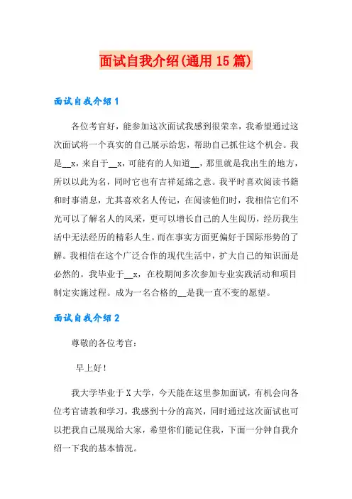 (模板)面试自我介绍(通用15篇)