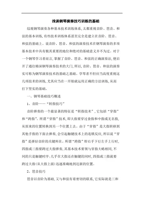 钢琴演奏技巧训练基础