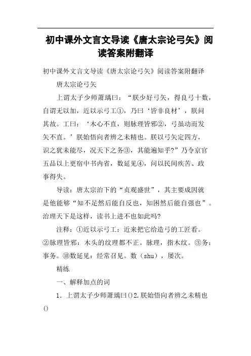 初中课外文言文导读《唐太宗论弓矢》阅读答案附翻译