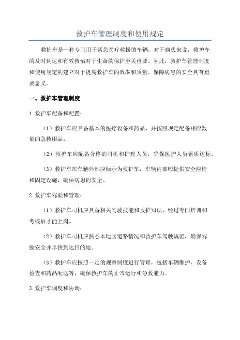 救护车管理制度和使用规定