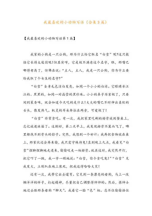 我最喜欢的小动物写话(合集3篇)