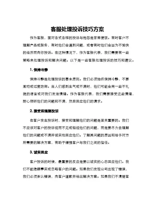 客服处理投诉技巧方案