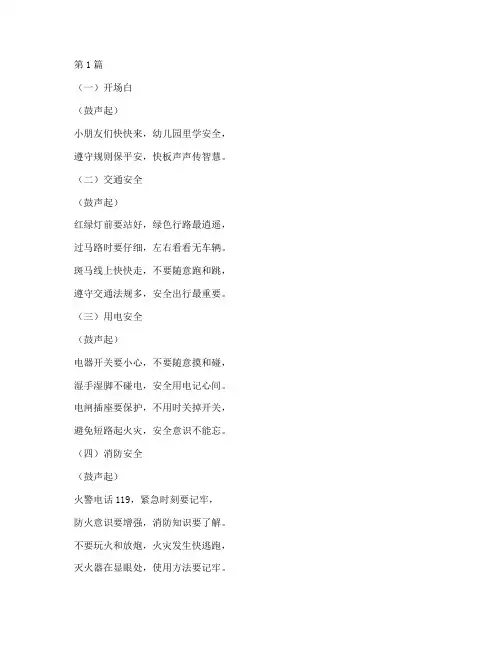 幼儿园快板安全教育串词(3篇)