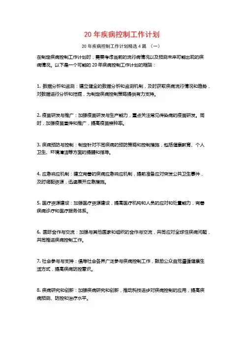20年疾病控制工作计划4篇