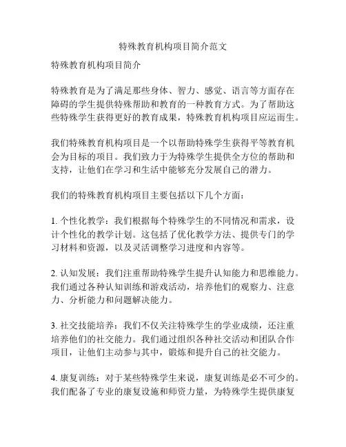 特殊教育机构项目简介范文
